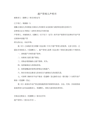 遗产管理人声明书.docx