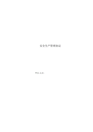 安全生产管理协议.docx
