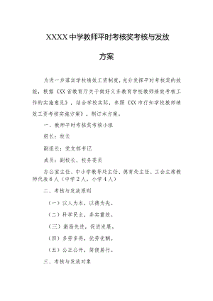 中学教师平时考核奖考核与发放方案.docx