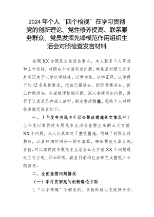 2024年个人“四个检视”在学习贯彻党的创新理论、党性修养提高、联系服务群众、党员发挥先锋模范作用组织生活会对照检查发言材料.docx