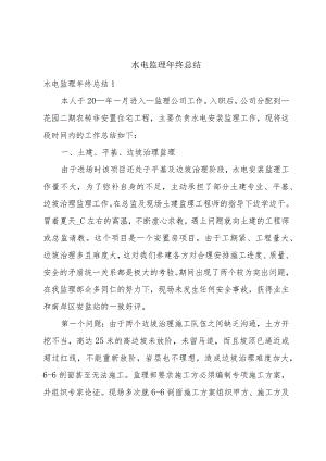水电监理年终总结.docx