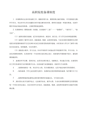 高职院校备课制度.docx