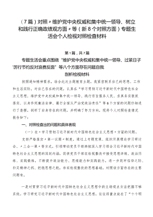 （7篇）对照“维护党中央权威和集中统一领导、树立和践行正确政绩观方面”等（新8个对照方面）专题生活会个人检视对照检查材料.docx