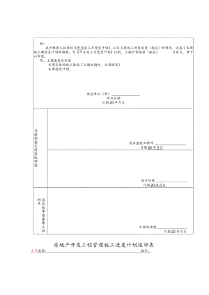 房地产开发工程管理施工进度计划报审表.docx