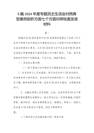 5篇2024年度专题民主生活会对照典型案例剖析方面七个方面对照检查发言材料.docx