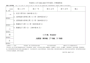 华南理工大学2022--2023学年度第二学期课程表.docx