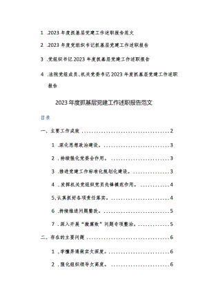2023年度党组织书记抓基层党建工作述职报告4篇参考范文.docx