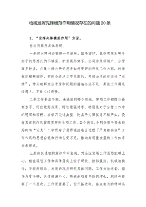 党员干部检视发挥先锋模范作用情况看是否立足岗位、履职尽责、真抓实干、担当作为存在的问题20个.docx