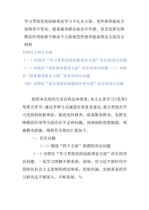 学习贯彻党的创新理论学习不扎实方面、党性修养提高方面修养不坚实、联系服务群众意识不牢固、党员发挥先锋模范作用标准不够高个人检视党.docx
