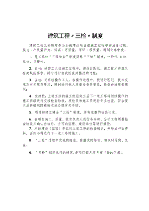 建筑工程三检制度.docx