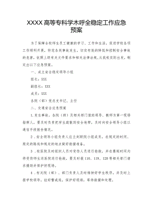 高等专科学校安全稳定工作应急预案.docx