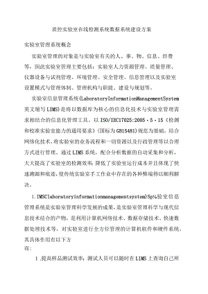 质控实验室在线检测系统数据系统建设方案.docx
