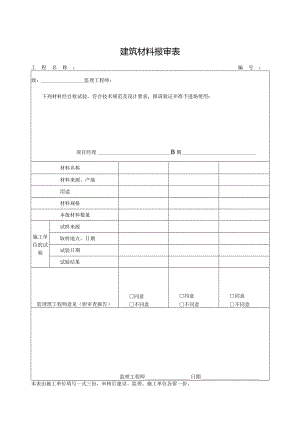 建筑材料报审表.docx