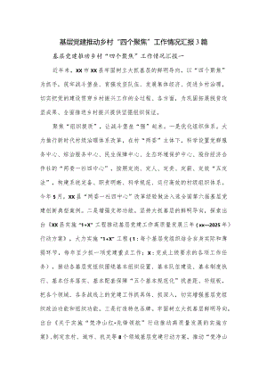 基层党建推动乡村“四个聚焦”工作情况汇报3篇.docx