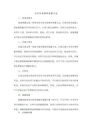 冲压件减薄率测量方法.docx