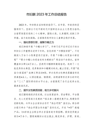 市妇联2023年工作总结报告.docx