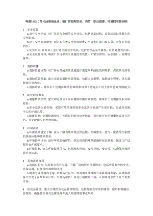 电镀行业（危化品使用企业）租厂房前期安全、消防、职业健康、环境的准备明细.docx