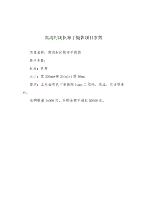 窝沟封闭帆布手提袋项目参数.docx