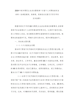 2024年度专题民主生活会围绕9个方面个人对照检查发言材料（含典型案例、政绩观、党政机关过紧日子厉行节约反对浪费）.docx