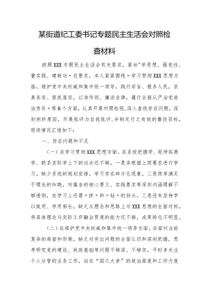 某街道纪工委书记专题民主生活会对照检查材料.docx