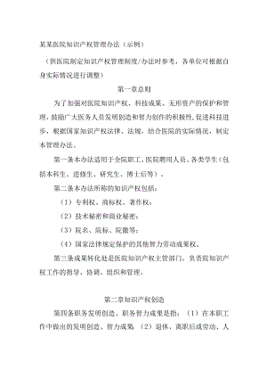 某某医院知识产权管理办法制度.docx