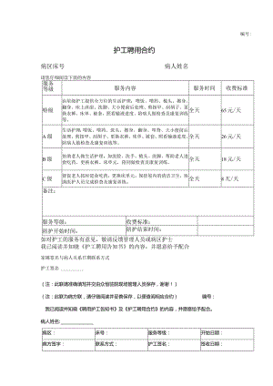 护工聘用合约.docx