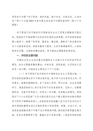 县政府党组班子对照“学习贯彻、维护权威、践行宗旨、求真务实、以身作则”等六个方面2023-2024年度专题生活会班子对照检查材料（新六个对照版）.docx