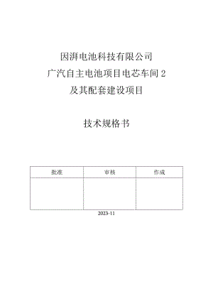 因湃电池科技有限公司广汽自主电池项目电芯车间2及其配套建设项目技术规格书.docx