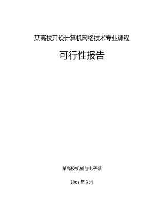 某高校开设计算机网络技术专业课程可行性报告.docx