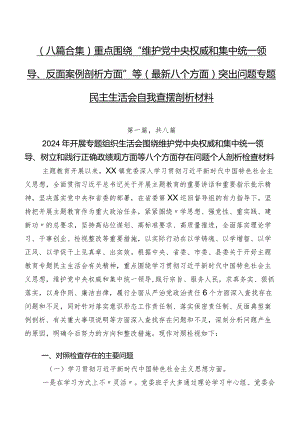 （八篇合集）重点围绕“维护党中央权威和集中统一领导、反面案例剖析方面”等(最新八个方面)突出问题专题民主生活会自我查摆剖析材料.docx