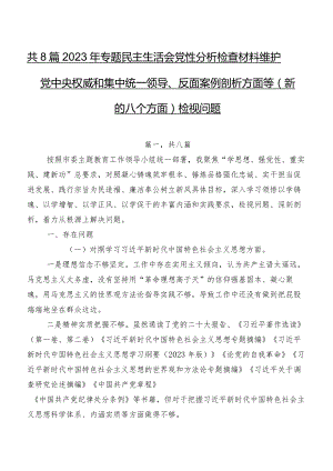 共8篇2023年专题民主生活会党性分析检查材料维护党中央权威和集中统一领导、反面案例剖析方面等(新的八个方面)检视问题.docx