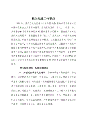 县委办机关2024年党建工作要点.docx