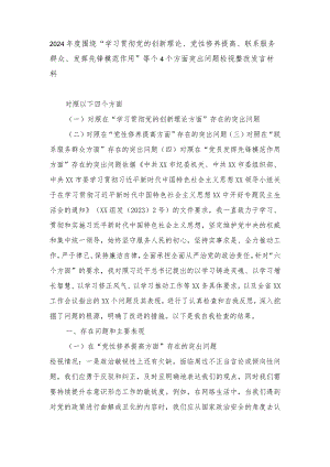 2024年度围绕“学习贯彻党的创新理论、党性修养提高、联系服务群众、发挥先锋模范作用”等个四个方面突出问题检视整改发言材料.docx