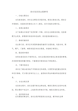 房东急卖房注意事项.docx