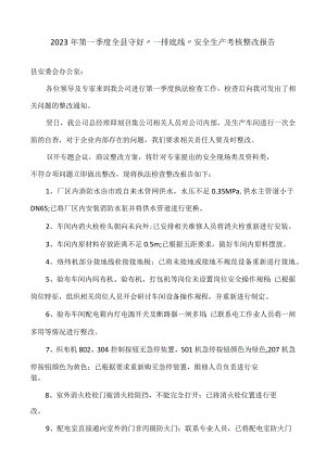 2023年第一季度全县守好“一排底线”安全生产考核整改报告.docx