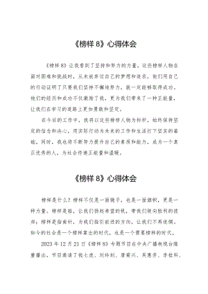 《榜样8》观后感简短发言二十一篇.docx