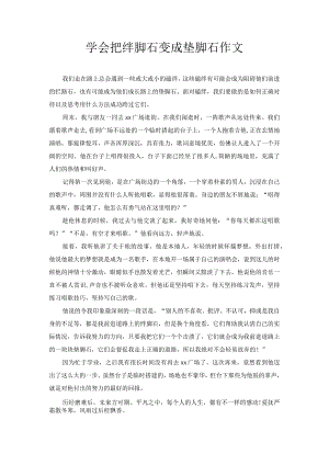 学会把绊脚石变成垫脚石 作文.docx