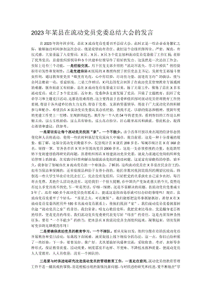 2023年某县在流动党员党委总结大会的发言.docx