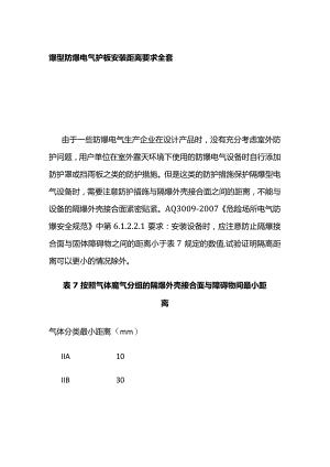 爆型防爆电气护板安装距离要求全套.docx