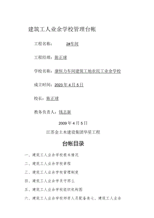 建筑工人业余学校管理台帐.docx