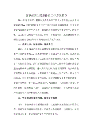 春节前安全隐患排查工作方案 篇3.docx