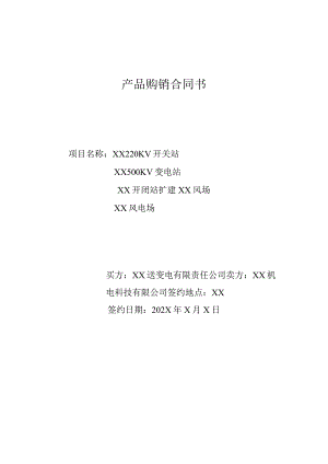 产品购销合同书（2024年）.docx
