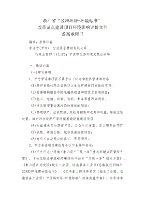 浙江省“区域环评+环境标准”改革试点建设项目环境影响评价文件备案承诺书.docx