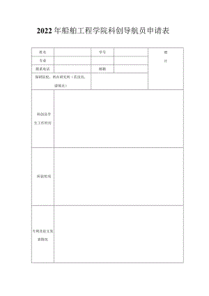 2022年船舶工程学院科创导航员申请表.docx
