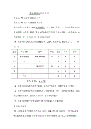 不锈钢槽合买卖合同（2024年XX送变电有限责任公司与XX电气产品股份有限公司）.docx