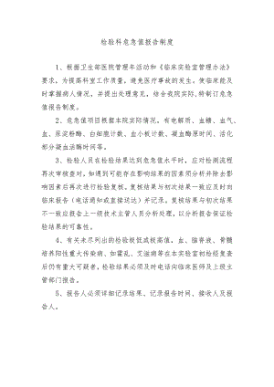 检验科危急值报告制度.docx