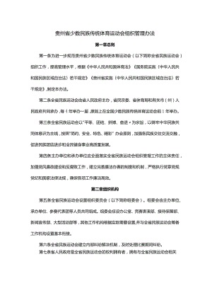 贵州省少数民族传统体育运动会组织管理办法.docx