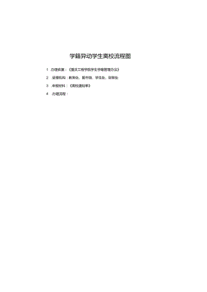 学籍异动学生离校流程图.docx