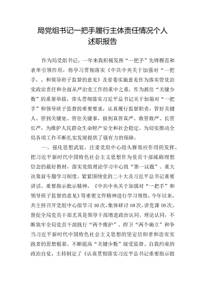局党组书记一把手履行主体责任情况个人述职报告.docx