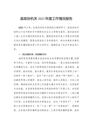 县政协机关2023年度工作情况报告.docx